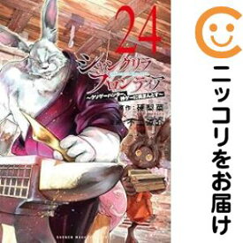 【予約商品】シャングリラ・フロンティア 〜クソゲーハンター、神ゲーに挑まんとす〜 コミック 全巻セット（1-24巻セット・以下続巻)講談社/不二涼介