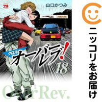 楽天市場】オーバーレブ 全巻（本・雑誌・コミック）の通販