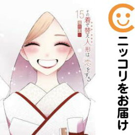 【予約商品】その着せ替え人形は恋をする コミック 全巻セット（全15巻セット・完結）スクウェア・エニックス/福田晋一