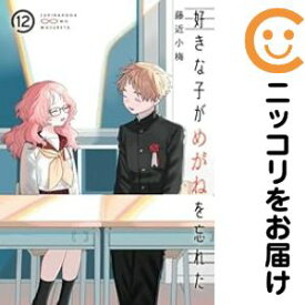 【予約商品】好きな子がめがねを忘れた コミック 全巻セット（全12巻セット・完結）藤近小梅 「透明カバー付」
