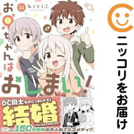 【予約商品】お兄ちゃんはおしまい！ コミック 全巻セット（1-11巻セット・以下続巻)ねことうふ 「透明カバー付」