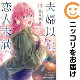 【予約商品】夫婦以上、恋人未満。 コミック 全巻セット（1-13巻セット・以下続巻)角川書店/金丸祐基