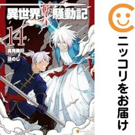 【予約商品】異世界転生騒動記 コミック 全巻セット（1-14巻セット・以下続巻)ほのじ 「高級透明カバー付！」