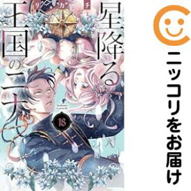 【予約商品】星降る王国のニナ コミック 全巻セット（1-18巻セット・以下続巻)講談社/リカチ