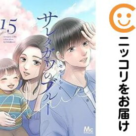 【予約商品】サレタガワのブルー コミック 全巻セット（全15巻セット・完結）集英社/セモトちか