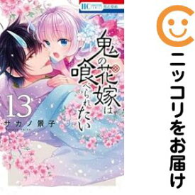 【予約商品】鬼の花嫁は喰べられたい コミック 全巻セット（1-13巻セット・以下続巻)サカノ景子 「透明カバー付」