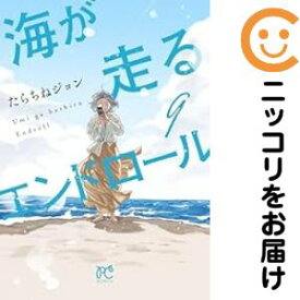 【予約商品】海が走るエンドロール コミック 全巻セット（全9巻セット・完結）たらちねジョン 「透明カバー付」