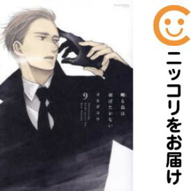 【予約商品】囀る鳥は羽ばたかない コミック 全巻セット（1-9巻セット・以下続巻)大洋図書/ヨネダコウ