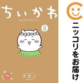 【予約商品】ちいかわ なんか小さくてかわいいやつ コミック 全巻セット（1-8巻セット・以下続巻)講談社/ナガノ