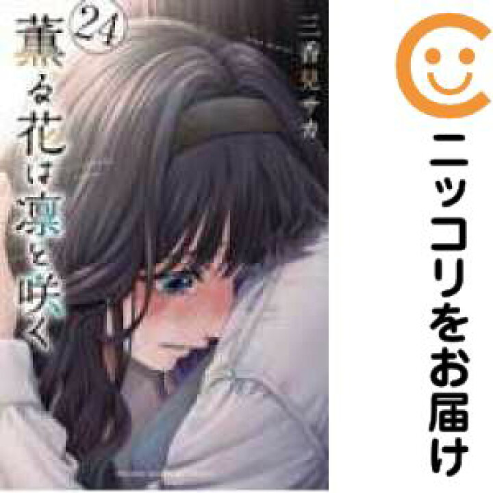 楽天市場】【予約商品】薫る花は凛と咲く コミック 全巻セット（1-23巻 