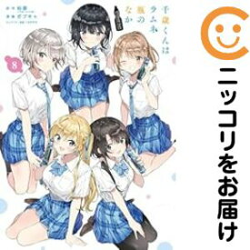 【予約商品】千歳くんはラムネ瓶のなか コミック 全巻セット（全8巻セット・完結）スクウェア・エニックス/ボブキャ