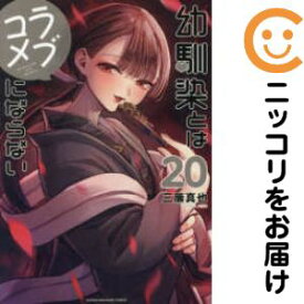 【予約商品】幼馴染とはラブコメにならない コミック 全巻セット（1-20巻セット・以下続巻)三簾真也 「高級透明カバー付！」