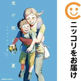 【予約商品】光が死んだ夏 コミック 全巻セット（1-9巻セット・以下続巻)モクモクれん 「透明カバー付」