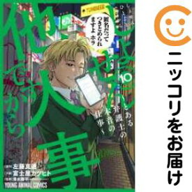 【予約商品】しょせん他人事ですから 〜とある弁護士の本音の仕事〜 コミック 全巻セット（1-10巻セット・以下続巻)富士屋カツヒト 「高級透明カバー付！」