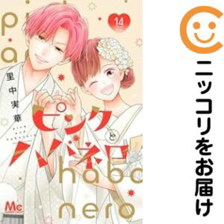 楽天市場】【予約商品】ピンクとハバネロ コミック 全巻セット（全14巻 