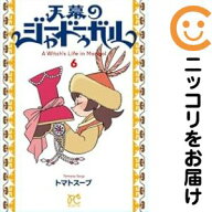 【予約商品】天幕のジャードゥーガル コミック 全巻セット（1-5巻セット・以下続巻)トマトスープ 「透明…