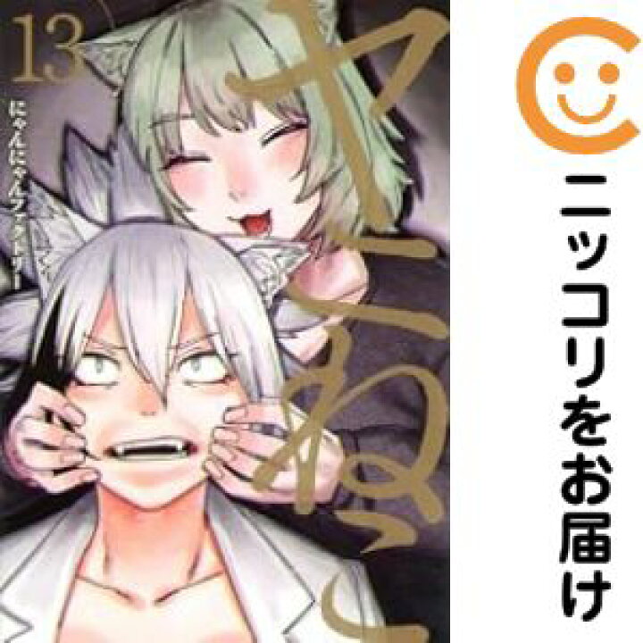 楽天市場】【予約商品】ヤニねこ コミック 全巻セット（1-12巻セット 