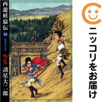 楽天市場】西遊妖猿伝 全巻の通販