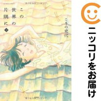 楽天市場】この世界の片隅 を生きるの通販 