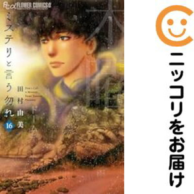 ミステリと言う勿れ