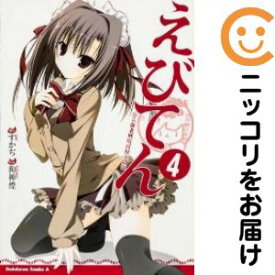 えびてん 公立海老栖川高校天悶部（1-4巻セット・以下続巻）狗神煌【1週間以内発送】