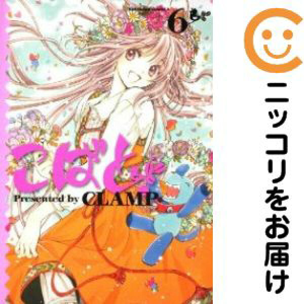 こばと。　全巻（1-6巻セット・完結）CLAMP【2週間以内発送】