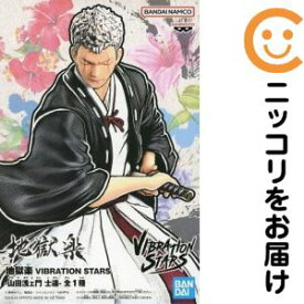 山田浅ェ門士遠 「地獄楽」 VIBRATION STARS-山田浅ェ門士遠-【1週間以内発送】