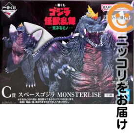 スペースゴジラ 「一番くじ ゴジラ 怪獣乱舞 -荒ぶるモノ-」 MONSTERLISE C賞 フィギュア【1週間以内発送】