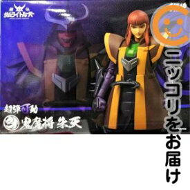 超弾可動 鬼魔将 朱天 「鎧伝サムライトルーパー」【1週間以内発送】