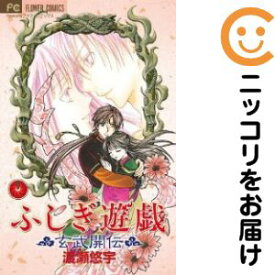 ふしぎ遊戯玄武開伝　全巻（1-12巻セット・完結）渡瀬悠宇【1週間以内発送】