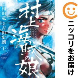 村上海賊の娘　全巻（1-13巻セット・完結）和田竜【1週間以内発送】