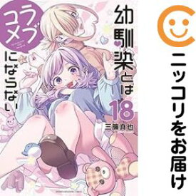 幼馴染とはラブコメにならない（1-18巻セット・以下続巻）三簾真也【1週間以内発送】