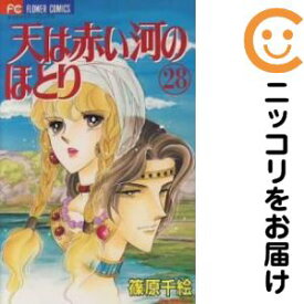 天は赤い河のほとり　全巻（1-28巻セット・完結）篠原千絵【1週間以内発送】