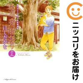 品川宿猫語り　全巻（1-13巻セット・完結）にしだかな【1週間以内発送】