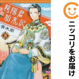 龍陽君始末記　全巻（1-3巻セット・完結）青木朋【10日以内発送】