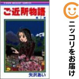 ご近所物語　全巻（1-7巻セット・完結）矢沢あい【10日以内発送】