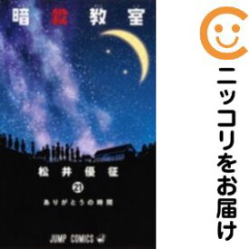 暗殺教室　全巻（1-21巻セット・完結）松井優征【2週間以内発送】