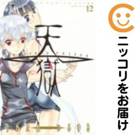 天獄　全巻（1-12巻セット・完結）うたたねひろゆき【10日以内発送】