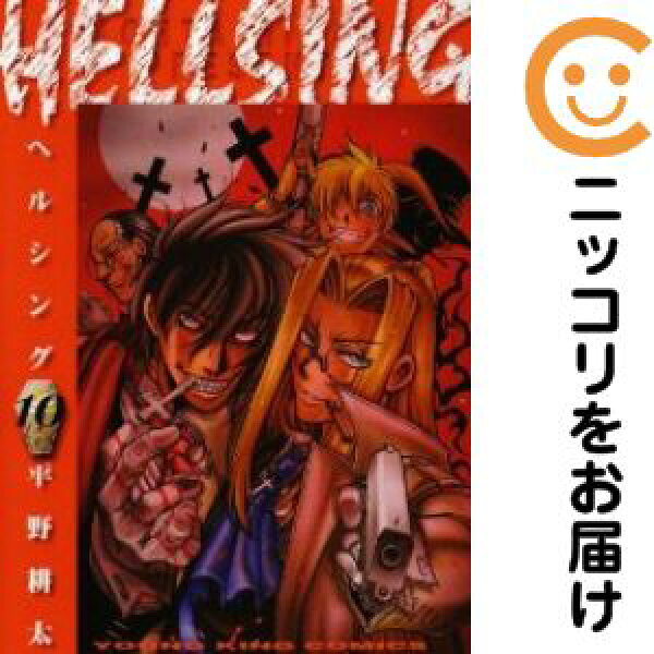 HELLSING（ヘルシング）　全巻（1-10巻セット・完結）平野耕太【2週間以内発送】