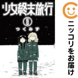 少女終末旅行　全巻（1-6巻セット・完結）月水優【10日以内発送】