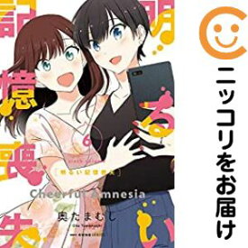 明るい記憶喪失　全巻（1-6巻セット・完結）奥たまむし【10日以内発送】