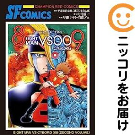 8マンVSサイボーグ009　全巻（1-2巻セット・完結）早瀬マサト【10日以内発送】