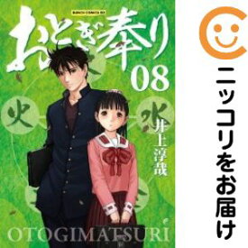 おとぎ奉り（新潮社）　全巻（1-8巻セット・完結）井上淳哉【10日以内発送】
