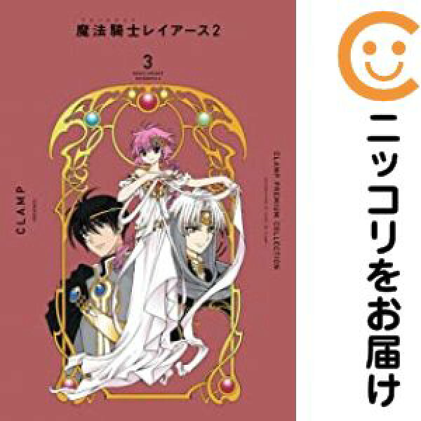 魔法騎士レイアース ［新装版］　全巻（1-3巻セット・完結）【2週間以内発送】