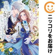 どうせ捨てられるのなら、最後に好きにさせていただきます　全巻（1-4巻セット・完結）セレン【10日以内…