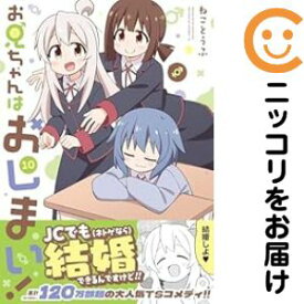 お兄ちゃんはおしまい!（1-10巻セット・以下続巻）ねことうふ【10日以内発送】