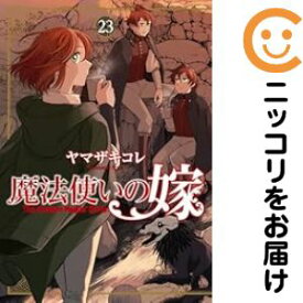 魔法使いの嫁（1-23巻セット・以下続巻）ヤマザキコレ【2週間以内発送】