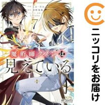 楽天市場】魔術師クノンは見えている 1の通販