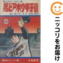 楽天市場】男どアホウ甲子園 全巻の通販
