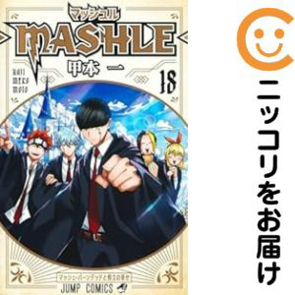 マッシュル-MASHLE-　全巻（1-18巻セット・完結）甲本一【2週間以内発送】